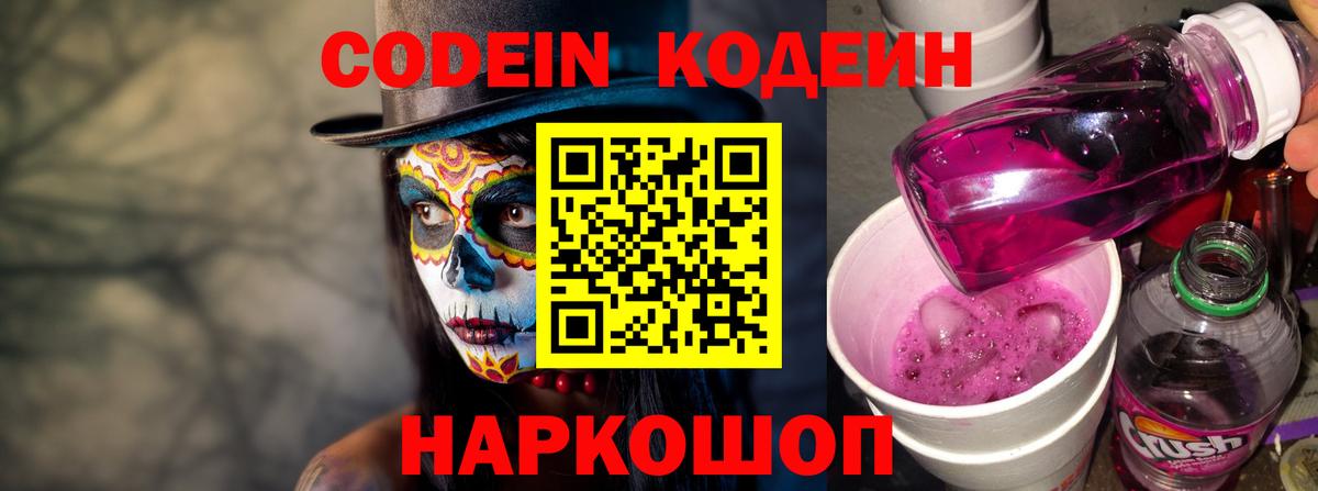 Codein напиток Lean (лин)  Вход с VPN  Гатчина 