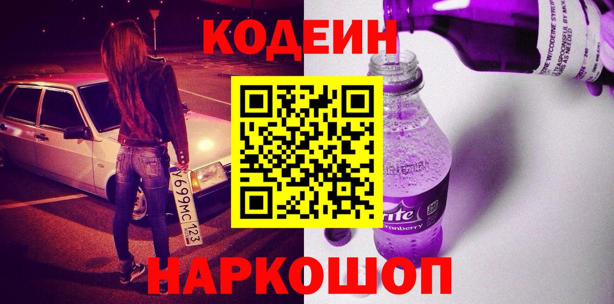 Codein напиток Lean (лин) Гатчина